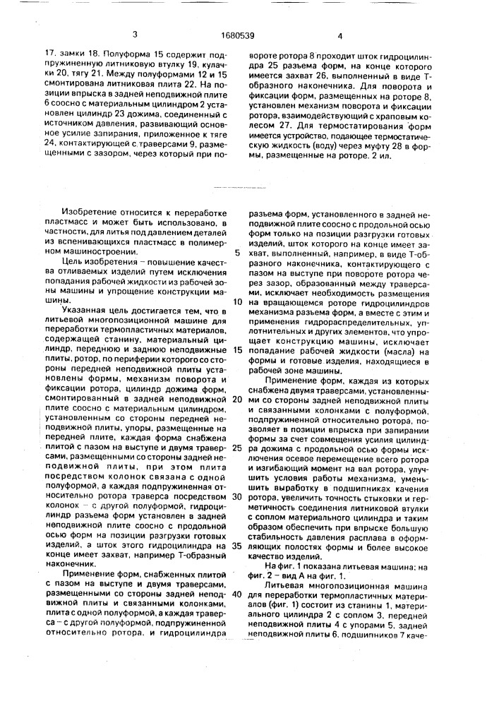 Литьевая многопозиционная машина для переработки термопластичных материалов (патент 1680539)