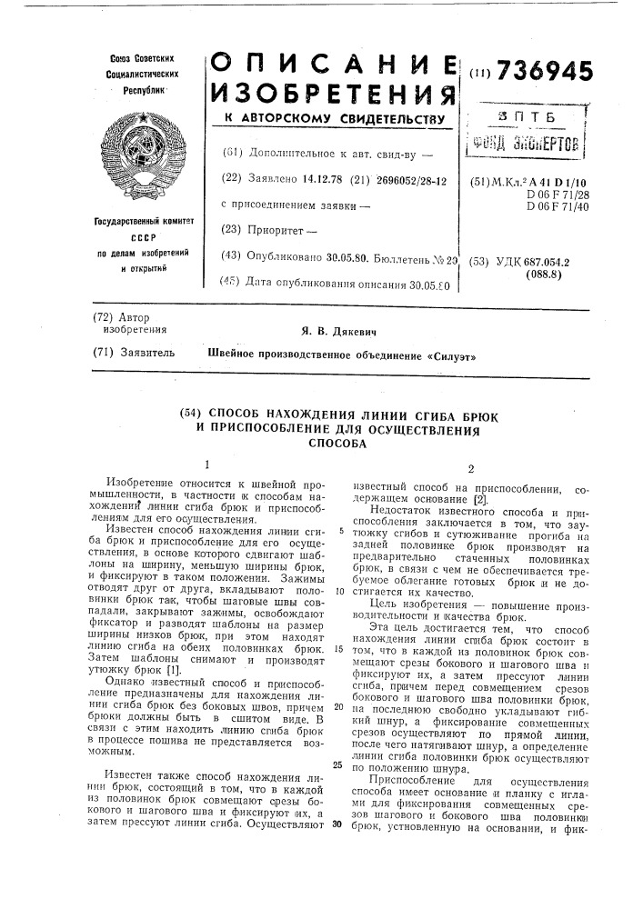 Способ нахождения линии сгиба брюк и приспособление для осуществления способа (патент 736945)