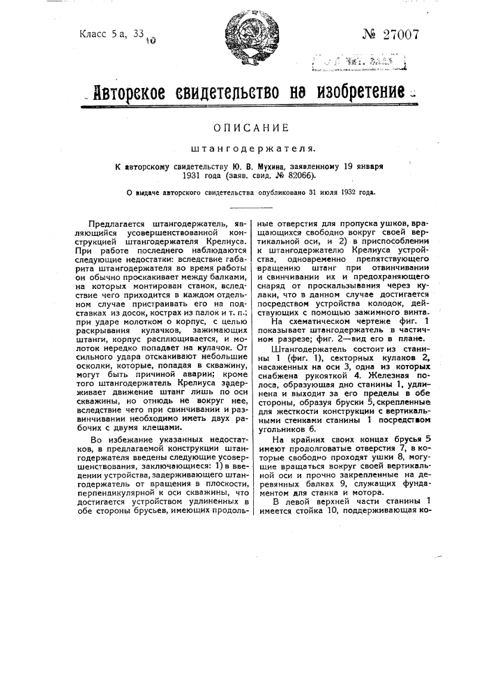 Штангодержатель (патент 27007)