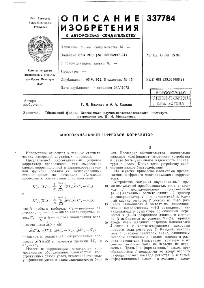 Многоканальный цифровой коррелятор (патент 337784)