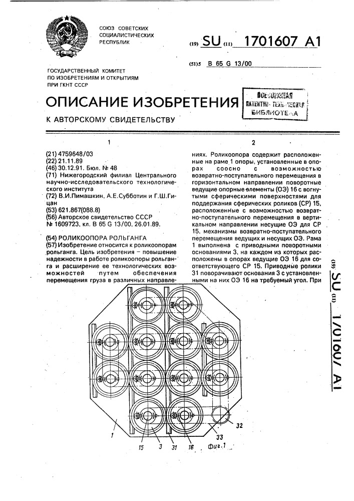 Роликоопора рольганга (патент 1701607)