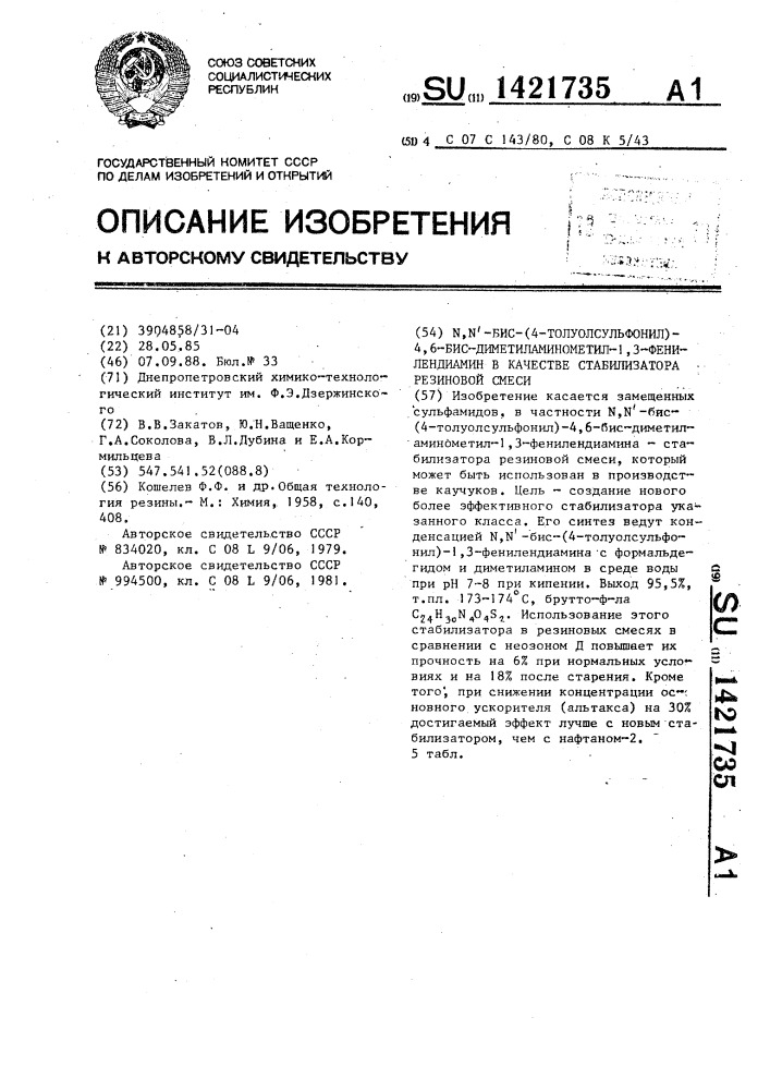 N,n-бис-(4-толуолсульфонил)-4,6-бисдиметиламинометил-1,3- фенилендиамин в качестве стабилизатора резиновой смеси (патент 1421735)