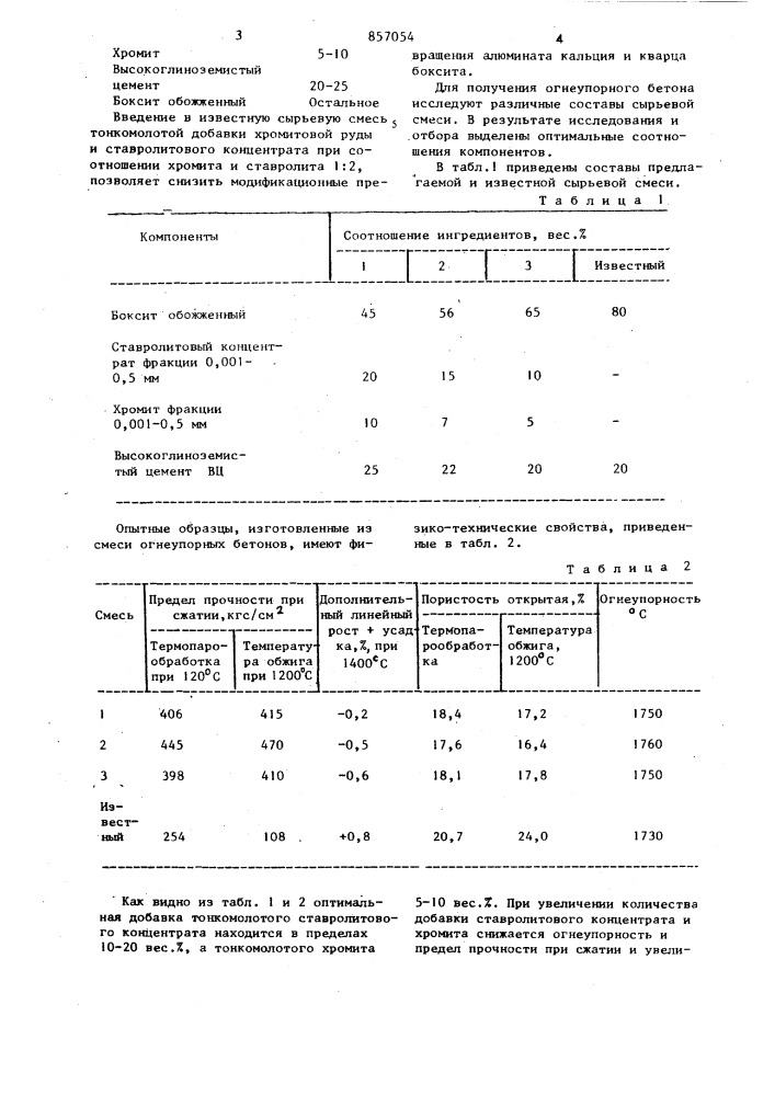 Бетонная смесь (патент 857054)