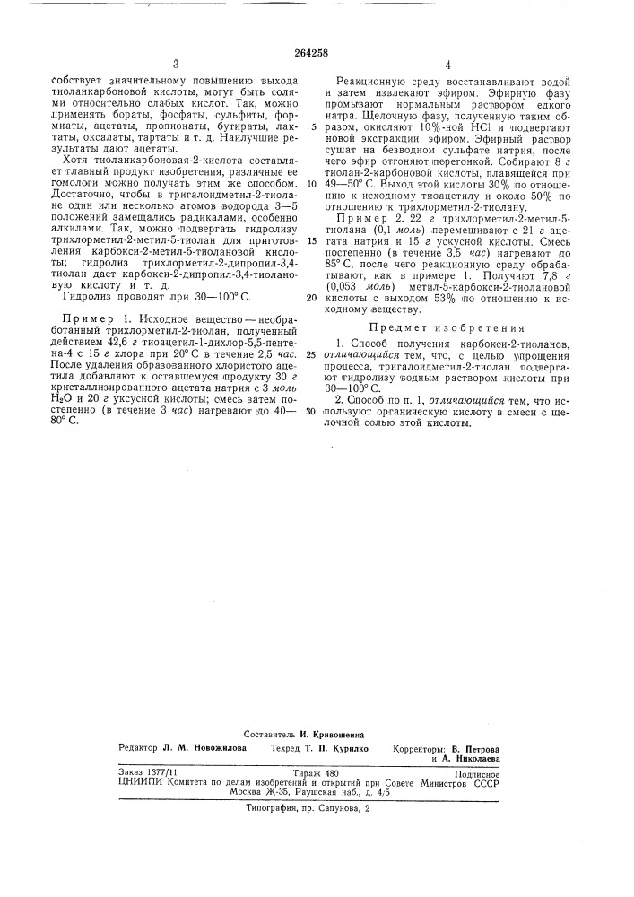 Способ получения карбокси-2-тиоланов (патент 264258)