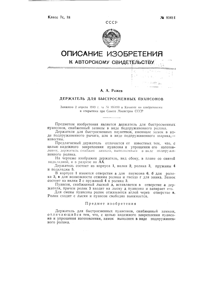 Держатель для быстросменных пуансонов (патент 83411)