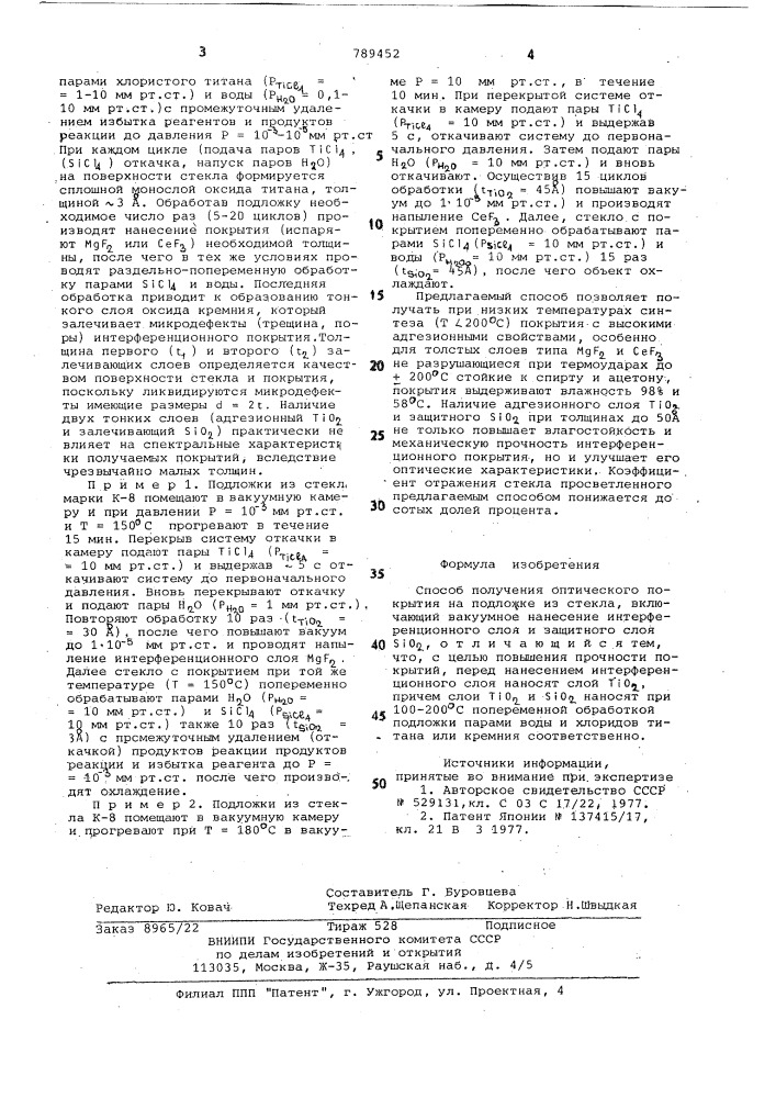 Способ получения оптического покрытия (патент 789452)