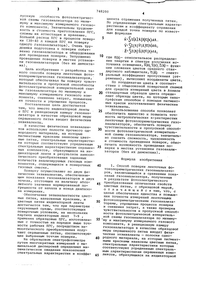 Способ поверки ленточных фотоколориметрических газоанализаторов (патент 748200)