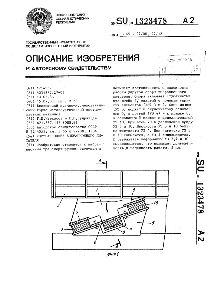 Упругая опора вибрационного питателя (патент 1323478)