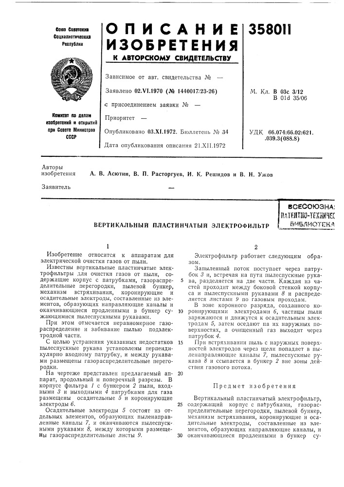 Вертикальный пластинчатый электрофильтрвсесоюзна; (патент 358011)
