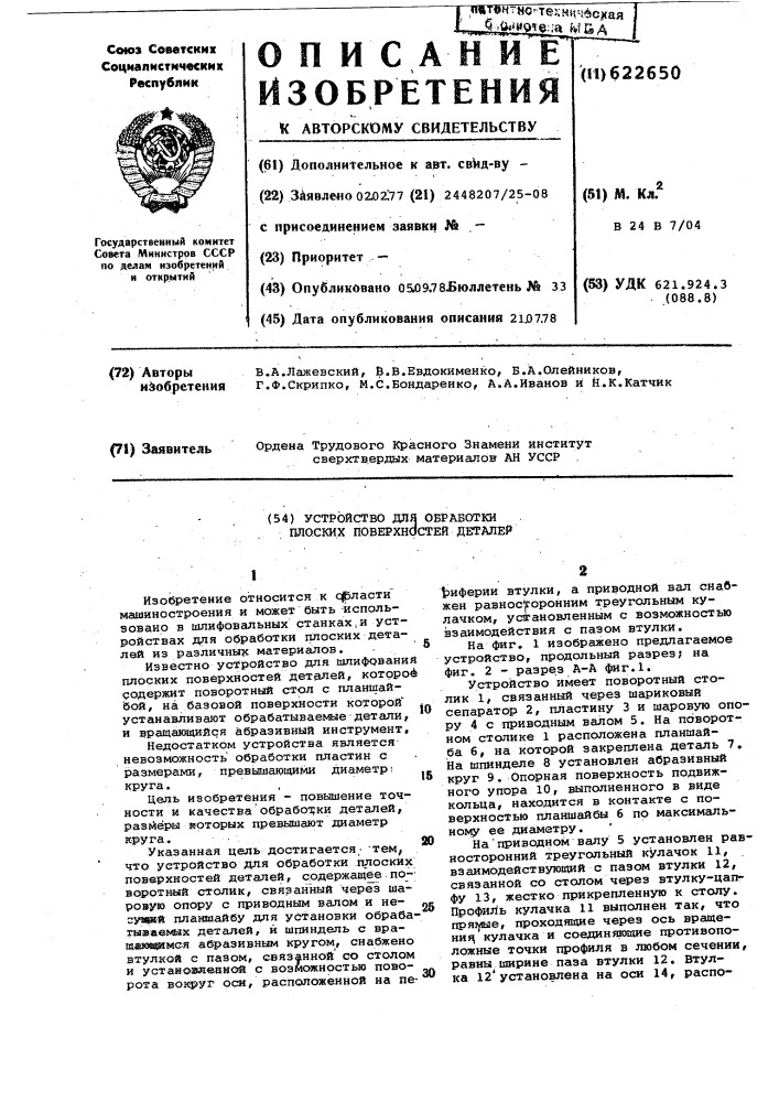 Устройство для обработки плоских поверхностей деталей (патент 622650)