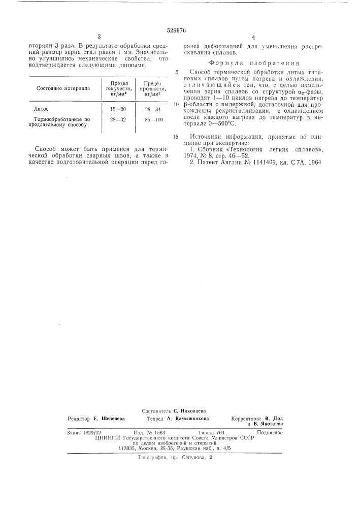 Способ термической обработки литых титановых сплавов (патент 526676)