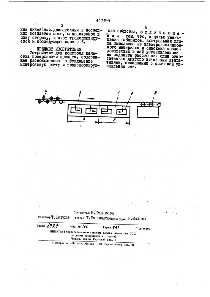 Устройство для контроля качества поверхности проката (патент 447195)