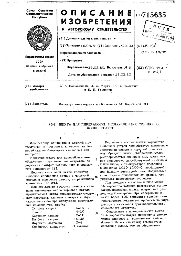 Шихта для переработки необожженых свинцовых концентратов (патент 715635)