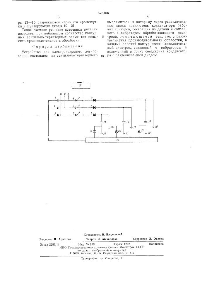 Устройство для электроискрового легирования (патент 576186)