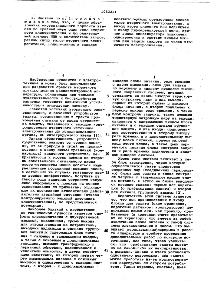 Система вторичного электропитания постоянного напряжения (патент 1053211)