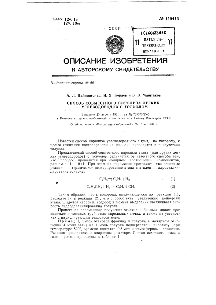 Способ совместного пиролиза легких углеводородов с толуолом (патент 149415)