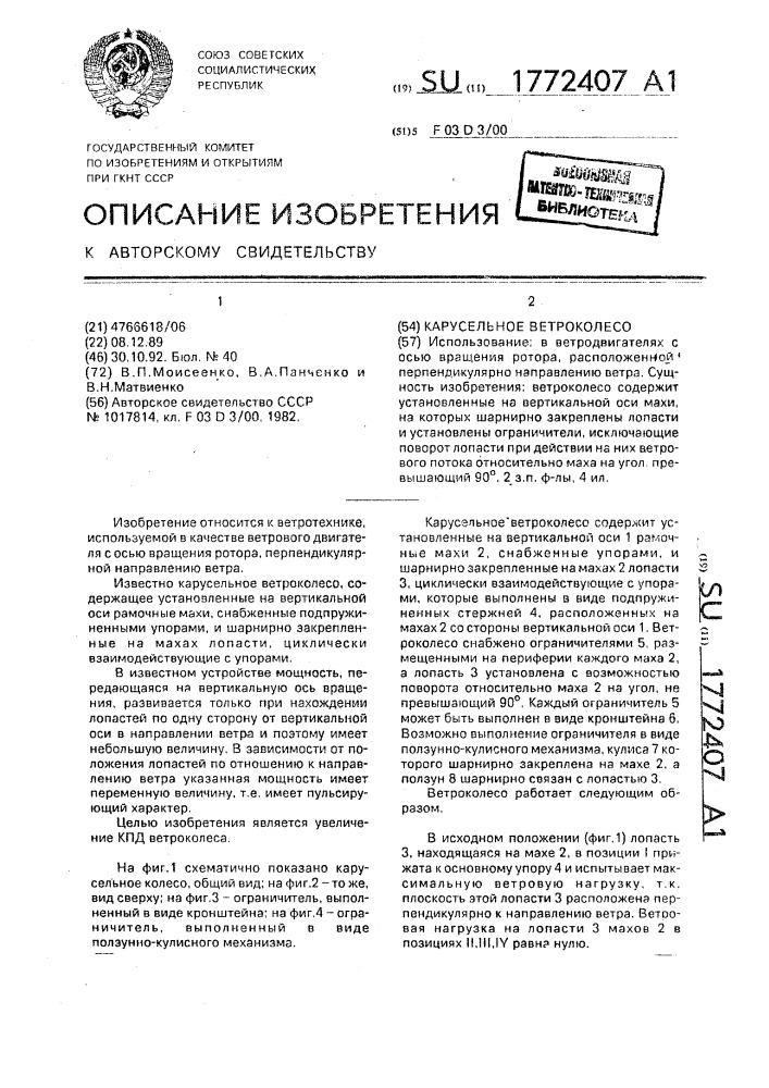 Карусельное ветроколесо (патент 1772407)