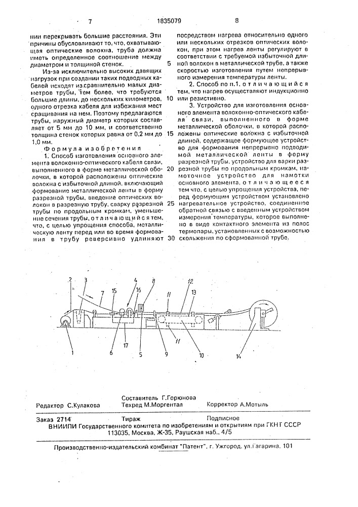 Способ изготовления основного элемента волоконно- оптического кабеля связи и устройство для его изготовления (патент 1835079)