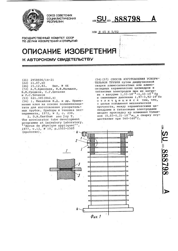 Способ изготовления ускорительной трубки (патент 888798)
