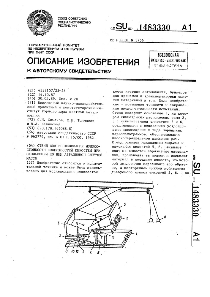 Стенд для исследования износостойкости поверхностей емкостей при скольжении по ним абразивной сыпучей массы (патент 1483330)