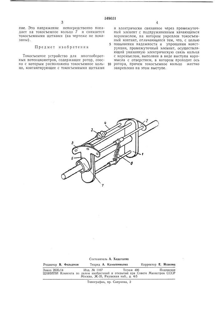 Токосъемное устройство (патент 349031)