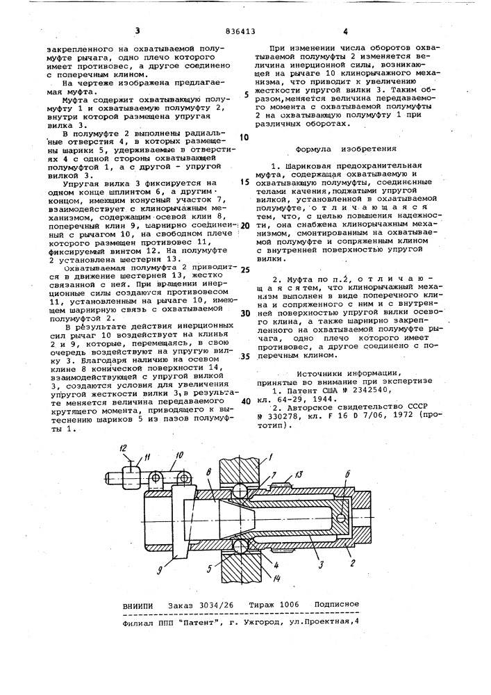 Шариковая предохранительная муфта (патент 836413)