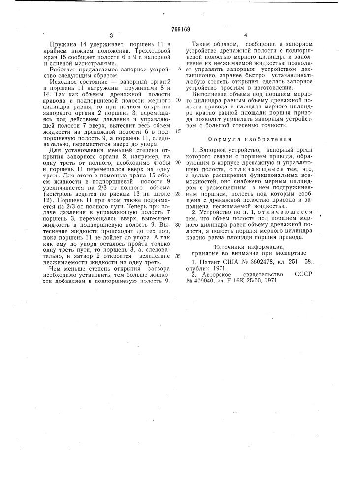 Запорное устройство (патент 769169)