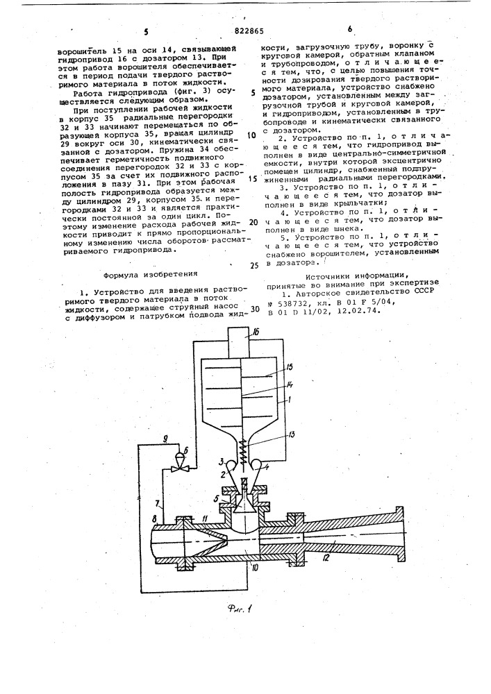 Устройство для введения растворимоготвердого материала b поток жидкости (патент 822865)