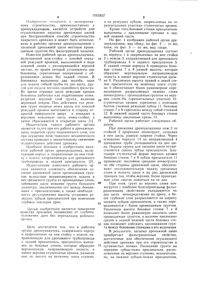 Рабочий орган дреноукладчика (патент 1055837)