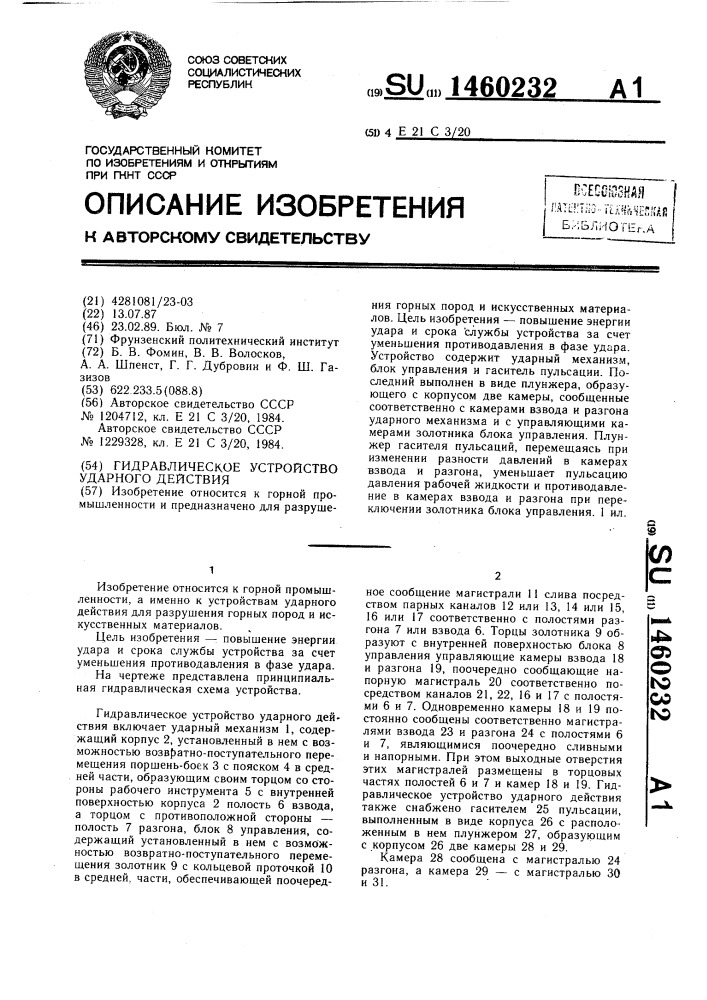 Гидравлическое устройство ударного действия (патент 1460232)