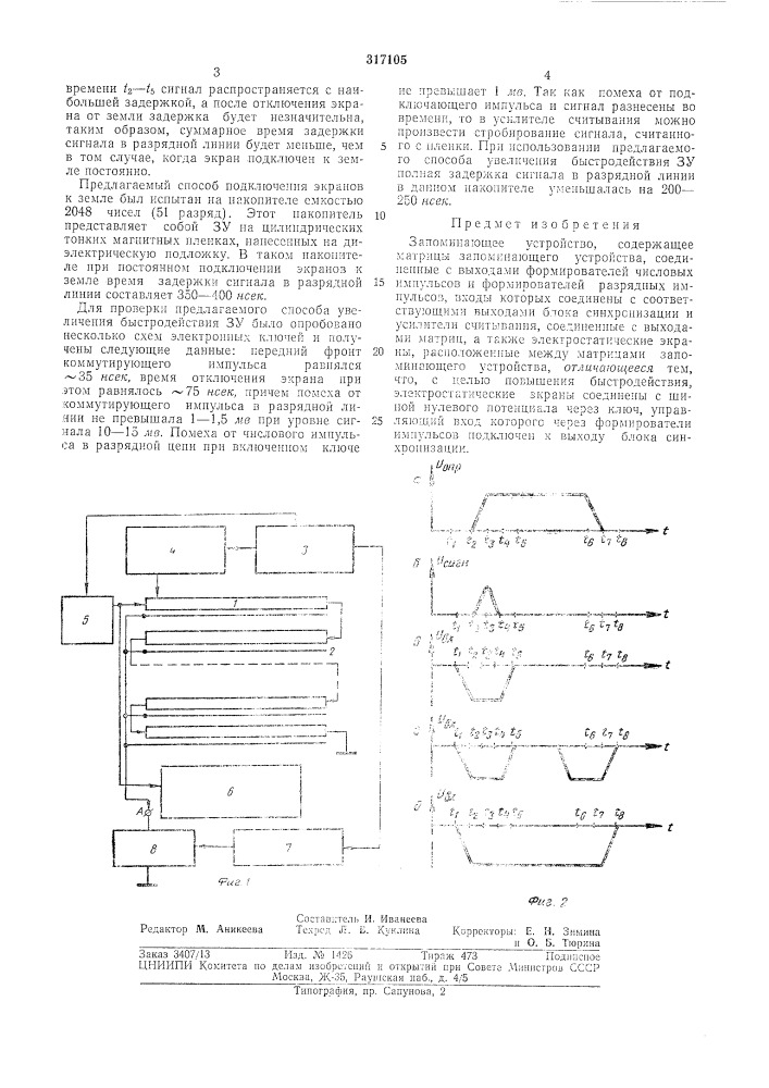 Запоминающее устройство (патент 317105)