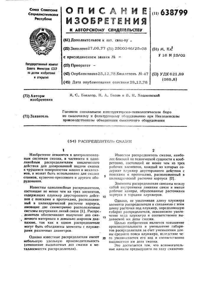 Распределитель смазки (патент 638799)