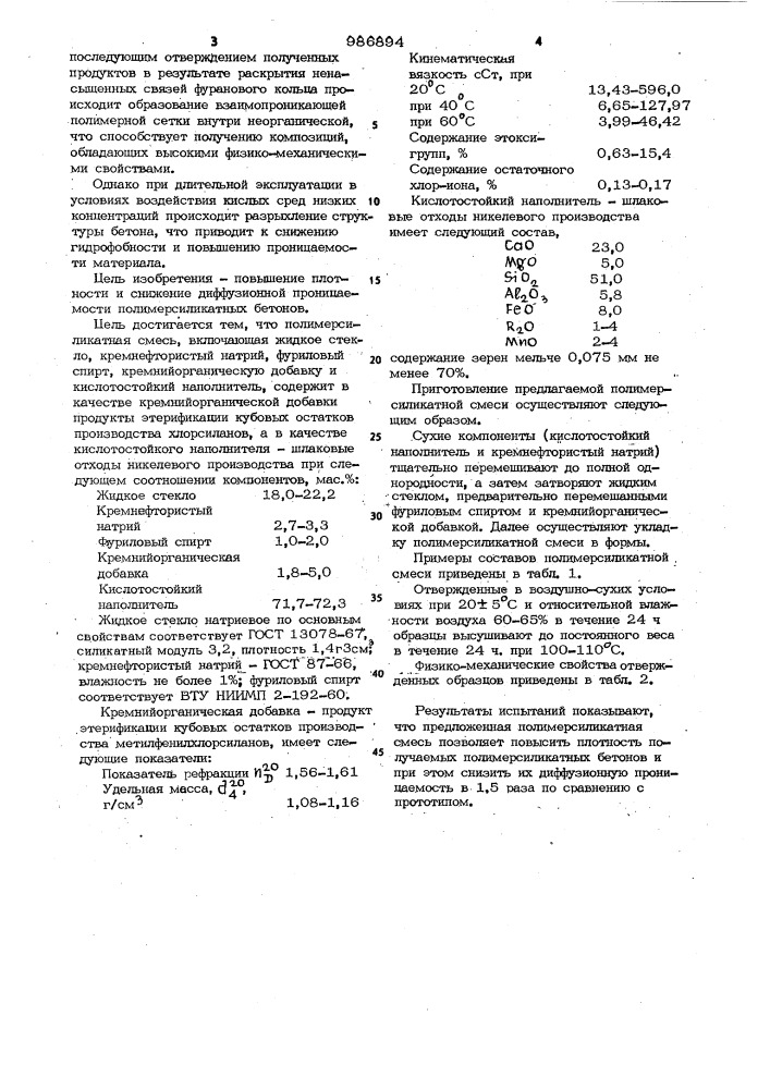 Полимерсиликатная смесь (патент 986894)