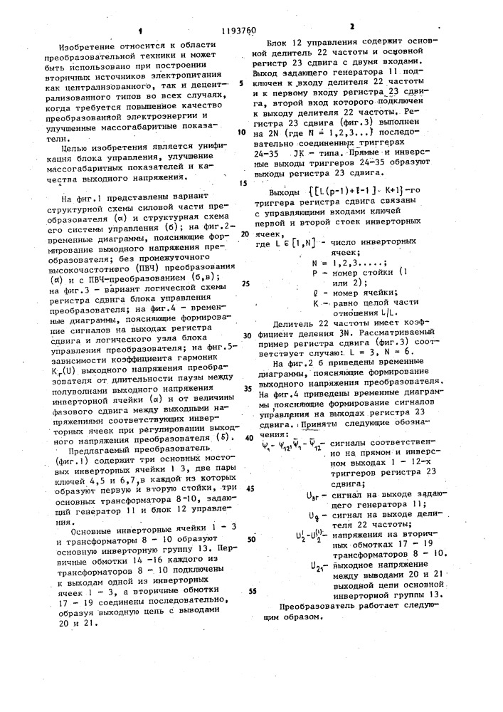 Преобразователь постоянного напряжения в квазисинусоидальное (патент 1193760)