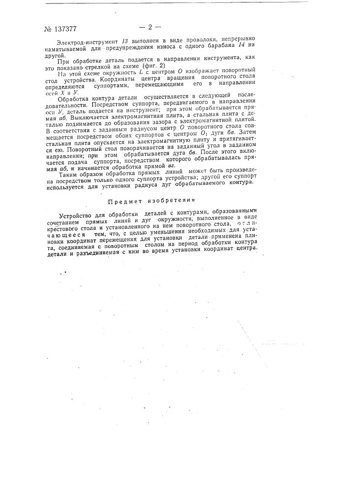 Устройство для обработки деталей с контурами, состоящими из сочетания прямых линий и дуг окружности (патент 137377)