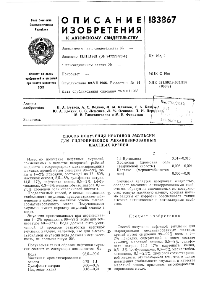 Способ получения нефтяной эмульсии (патент 183867)