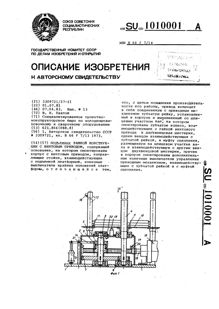 Подъемник рамной конструкции с винтовым приводом (патент 1010001)