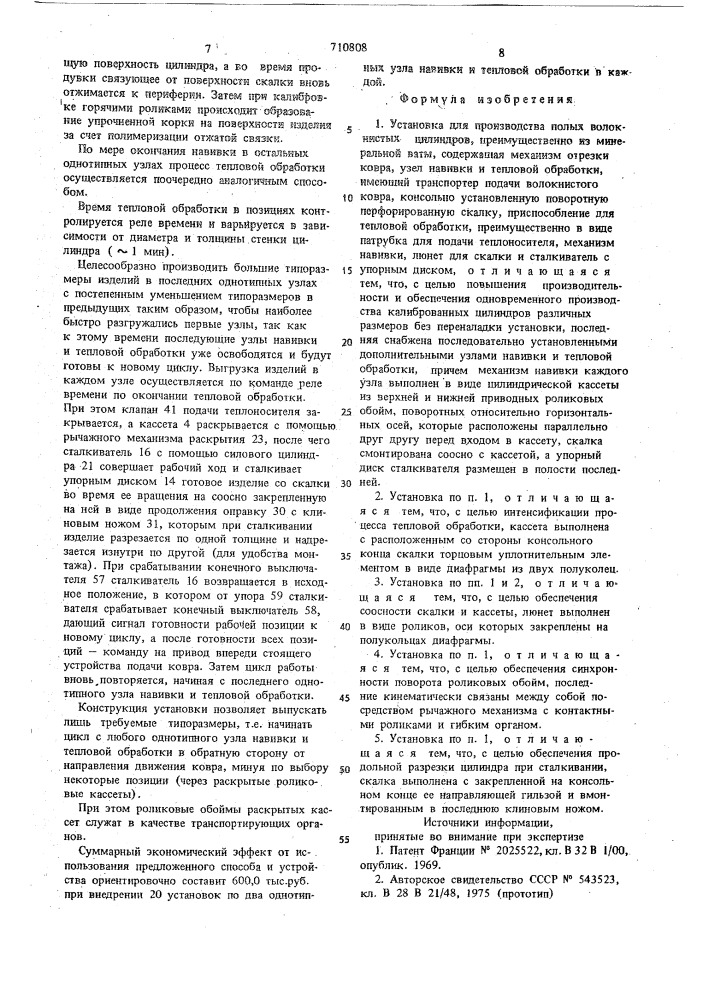 Установка для производства полых волокнистых цилиндров (патент 710808)