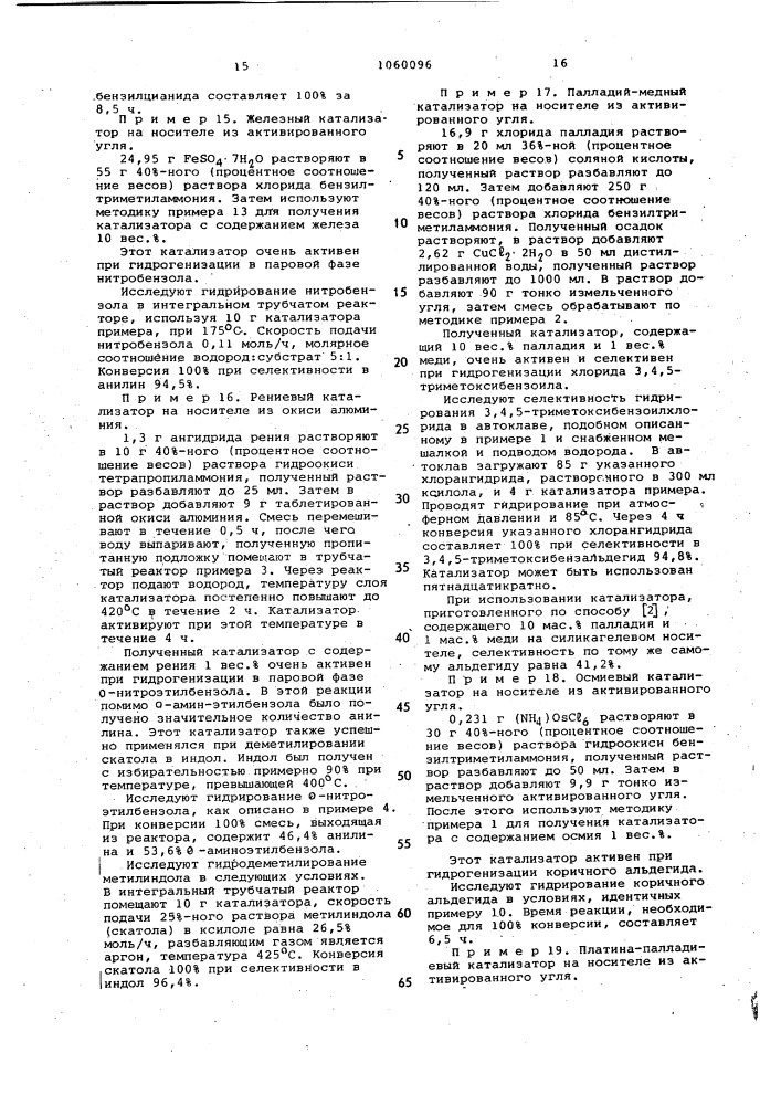 Способ получения катализатора для гидрогенизационной переработки алифатических и ароматических соединений (патент 1060096)