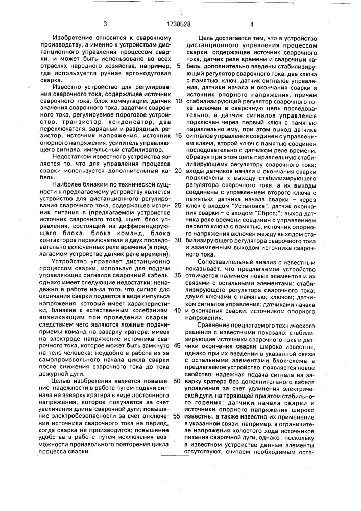 Устройство дистанционного управления процессом сварки (патент 1738528)