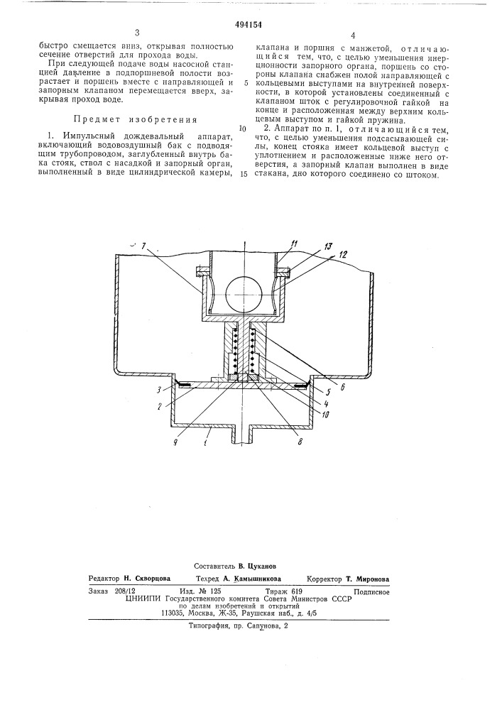 Импульсный дождевальный аппарат (патент 494154)