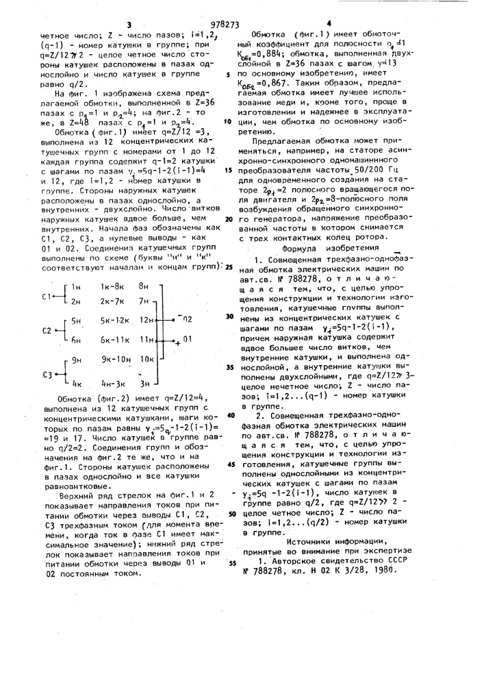 Совмещенная трехфазно-однофазная обмотка электрических машин и ее варианты (патент 978273)