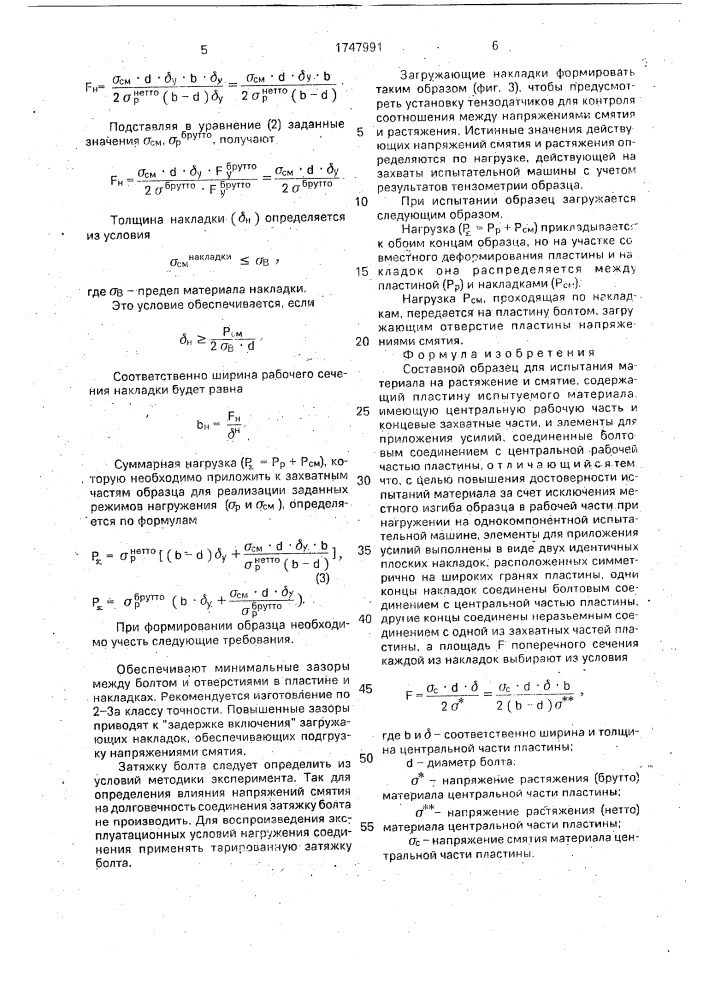 Составной образец для испытания материала на растяжение и смятие (патент 1747991)