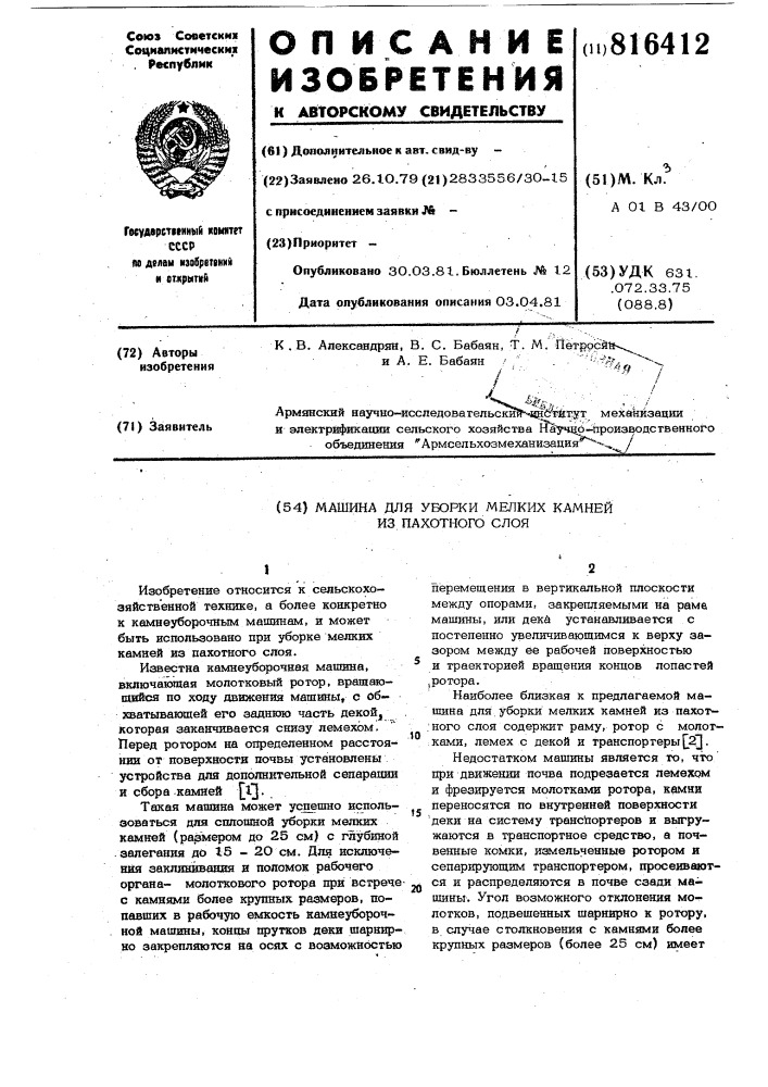 Машина для уборки мелких камнейиз пахотного слоя (патент 816412)