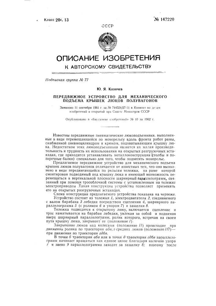 Передвижное устройство для механического подъема крышек люков полувагонов (патент 147220)