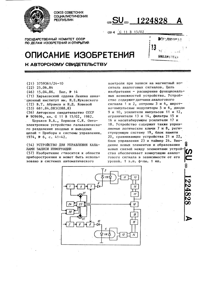 Устройство для управления каналами записи информации (патент 1224828)