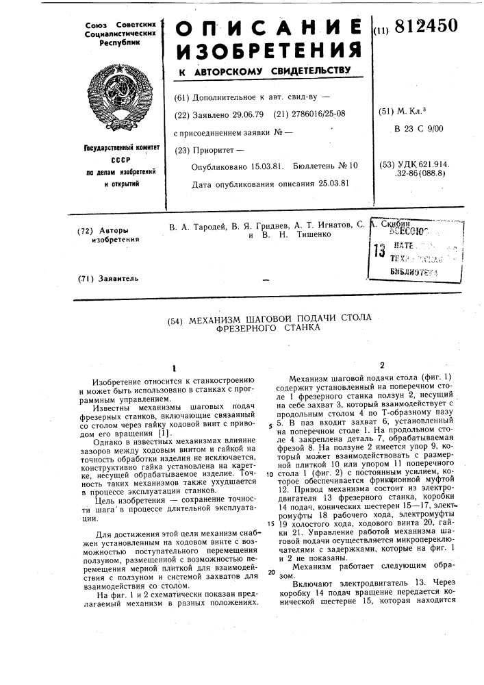 Механизм шаговой подачи стола фре-зерного ctahka (патент 812450)