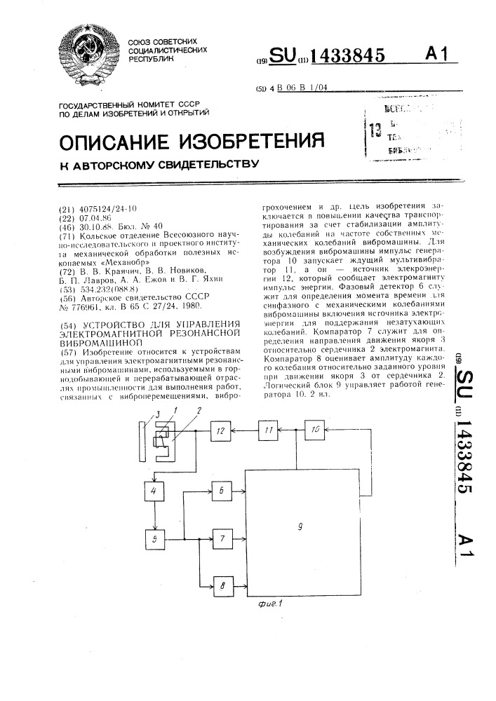 Устройство для управления электромагнитной резонансной вибромашиной (патент 1433845)