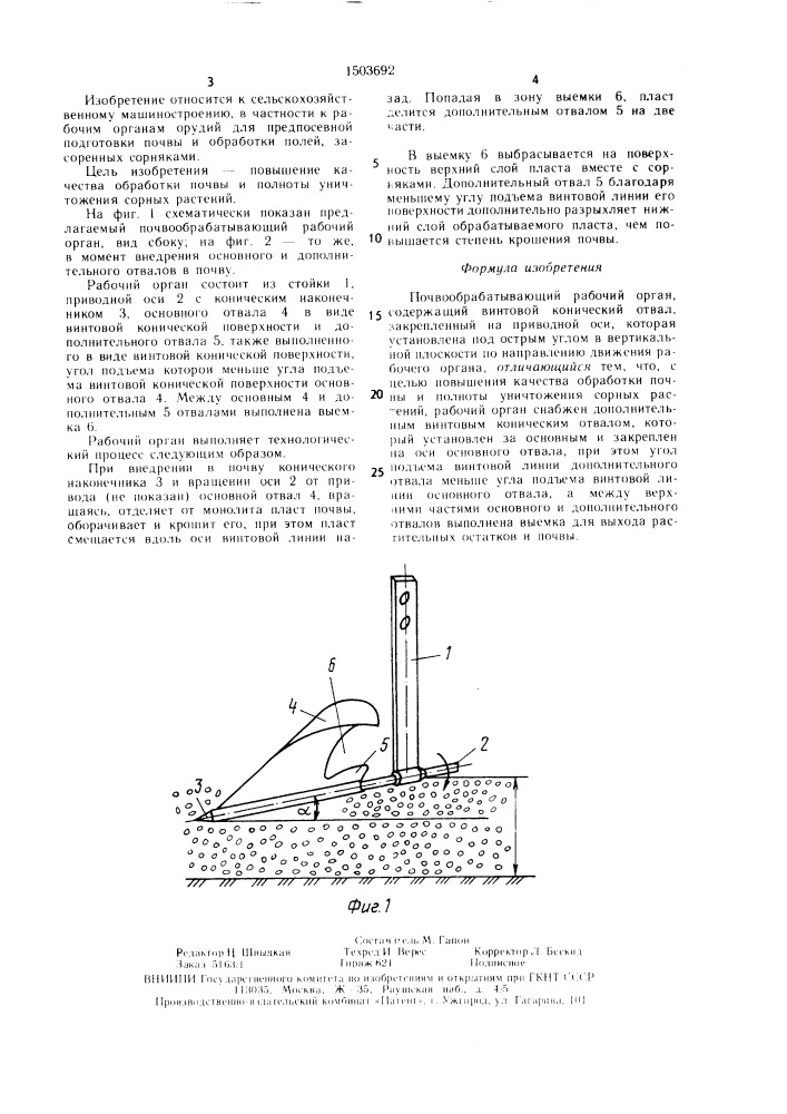 Почвообрабатывающий рабочий орган (патент 1503692)