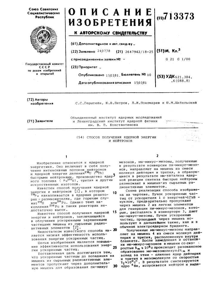 Способ получения ядерной энергиии нейтронов (патент 713373)